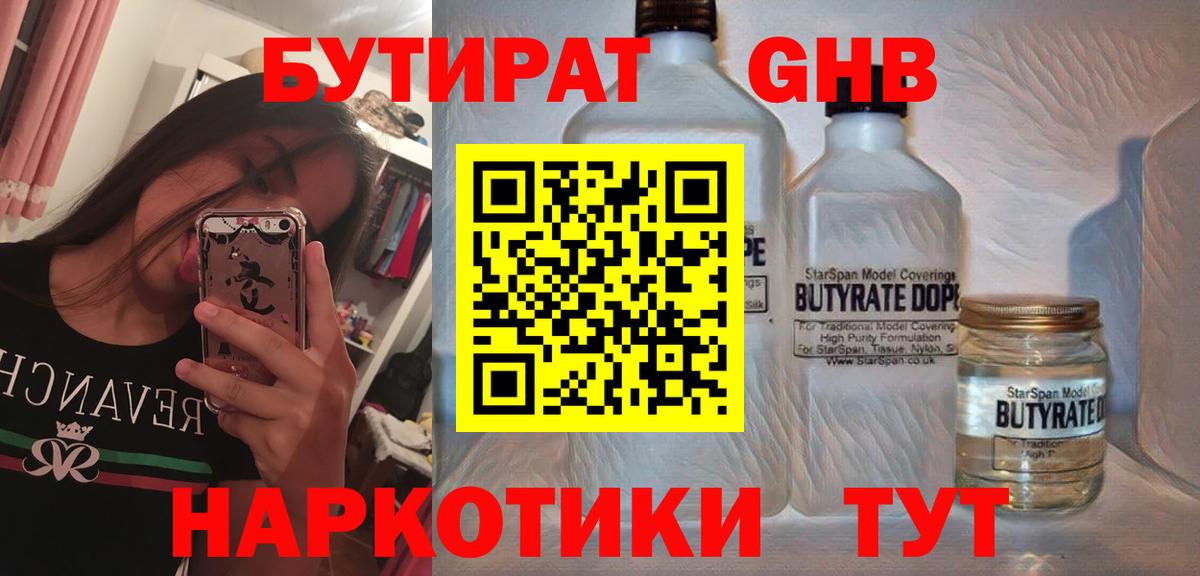БУТИРАТ жидкий экстази Кириши